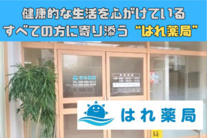 健康的な生活を心がけているすべての方に寄り添う【はれ薬局】
