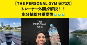 THE PERSONAL GYM 天六店トレーナー外間おすすめの筋トレの効果を引き出す水分補給の重要性！！