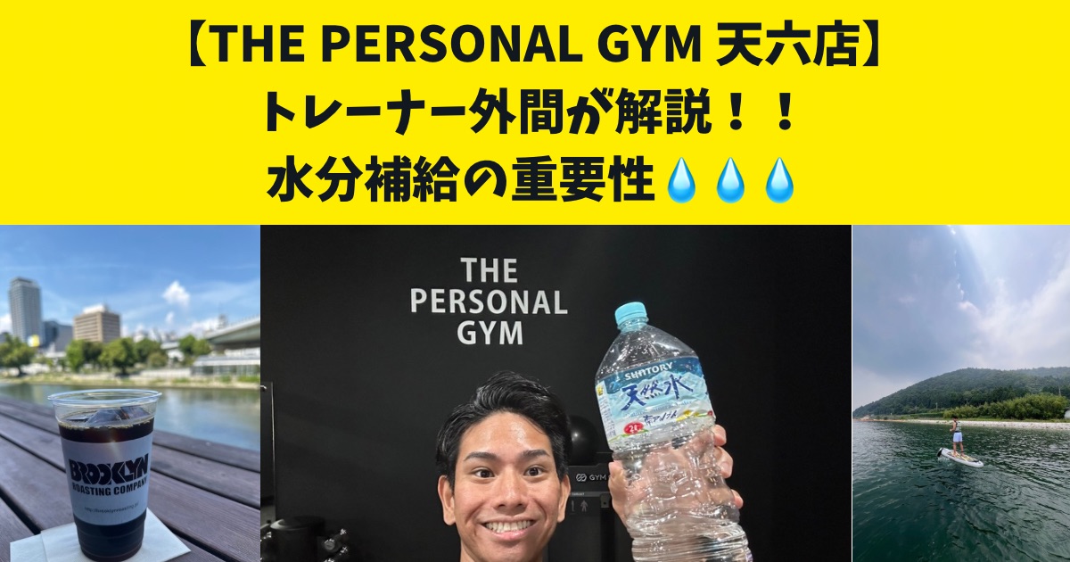 THE PERSONAL GYM 天六店トレーナー外間おすすめの筋トレの効果を引き出す水分補給の重要性！！