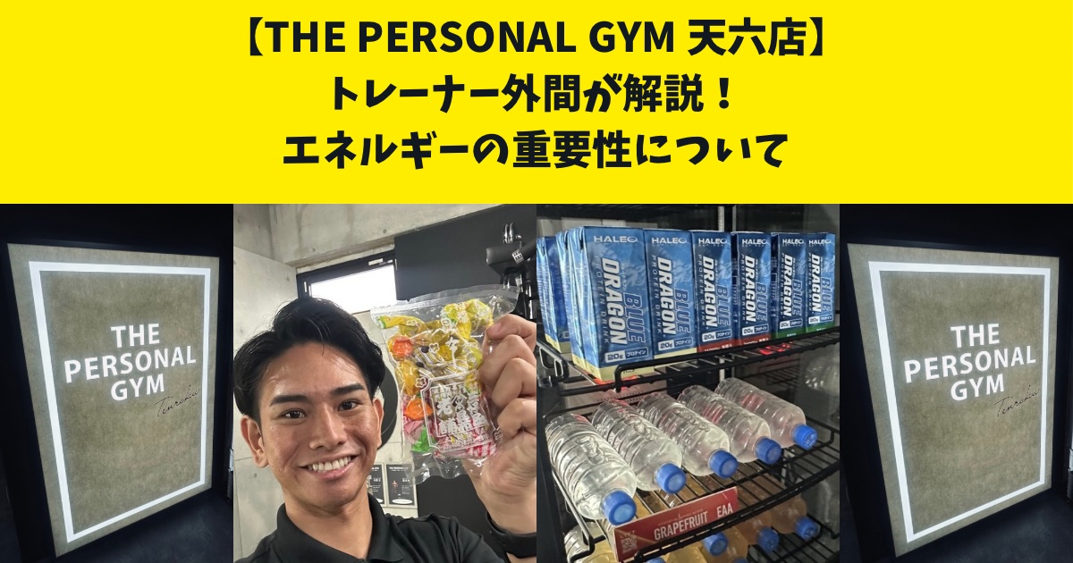 THE PERSONAL GYM(ザ パーソナルジム)天神橋筋六丁目店トレーナー外間が教えるエネルギーについて！