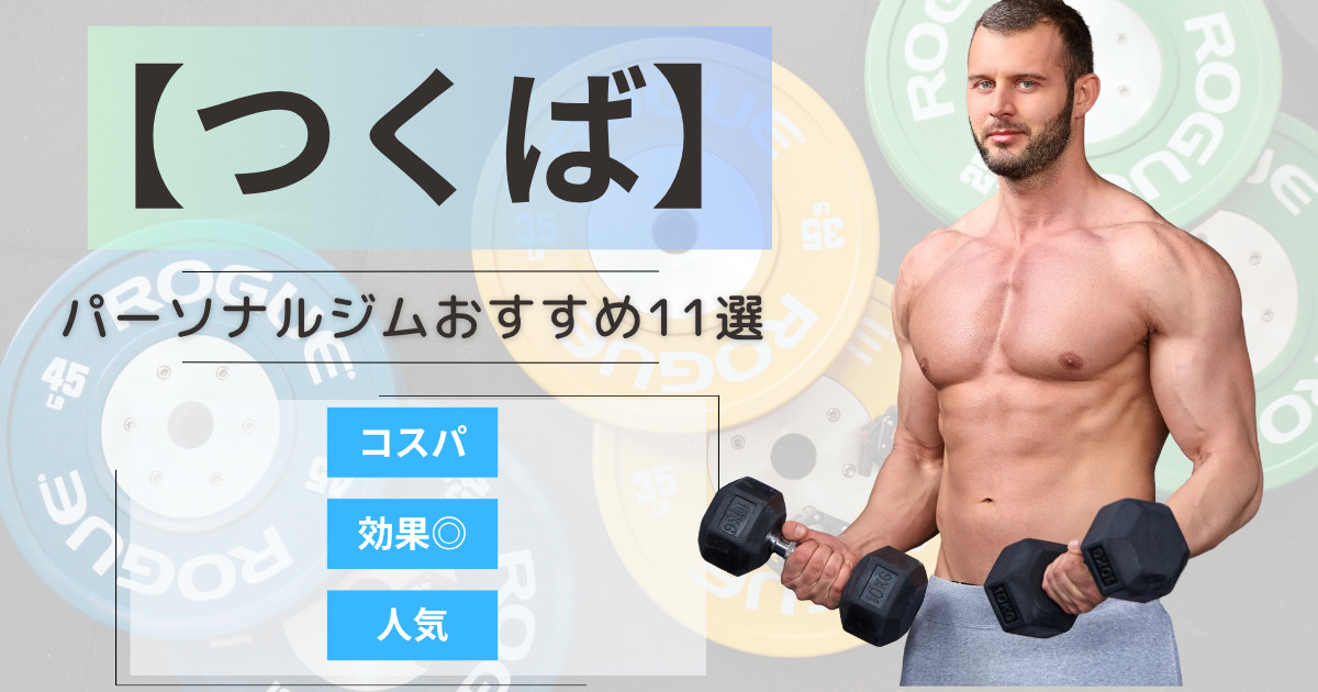 【2025年最新】つくばのパーソナルジムおすすめランキング11選