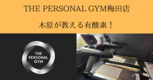 【大阪駅から徒歩10分！】THE PERSONAL GYM（ザ パーソナル ジム）梅田店が教える有酸素運動！
