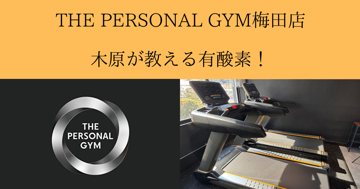 【大阪駅から徒歩10分！】THE PERSONAL GYM（ザ パーソナル ジム）梅田店が教える有酸素運動！