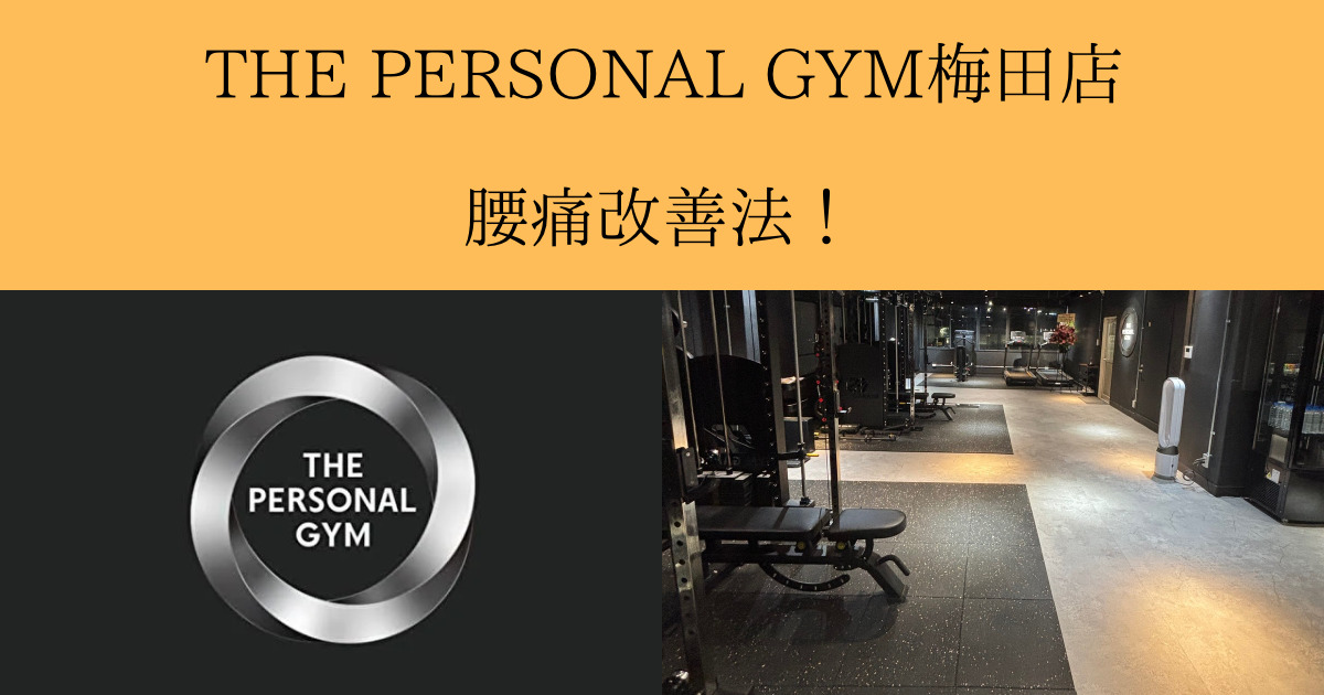 【大阪駅から徒歩10分にあるパーソナルジム】THE PERSONAL GYM梅田店が教える腰痛改善！