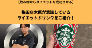 【ダイエットしたい方必見】THE PERSONAL GYM梅田店が教えるダイエットの助けになるドリンク紹介！