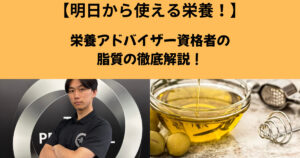 【明日から使える栄養学】THE PERSONAL GYM（ザ パーソナル ジム）梅田店が教える脂質の役割