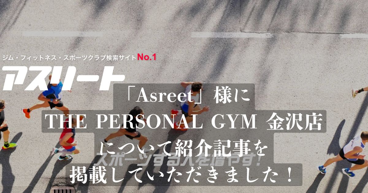 「Asreet」様の記事にTHE PERSONAL GYM金沢店が選ばれ、掲載されました！
