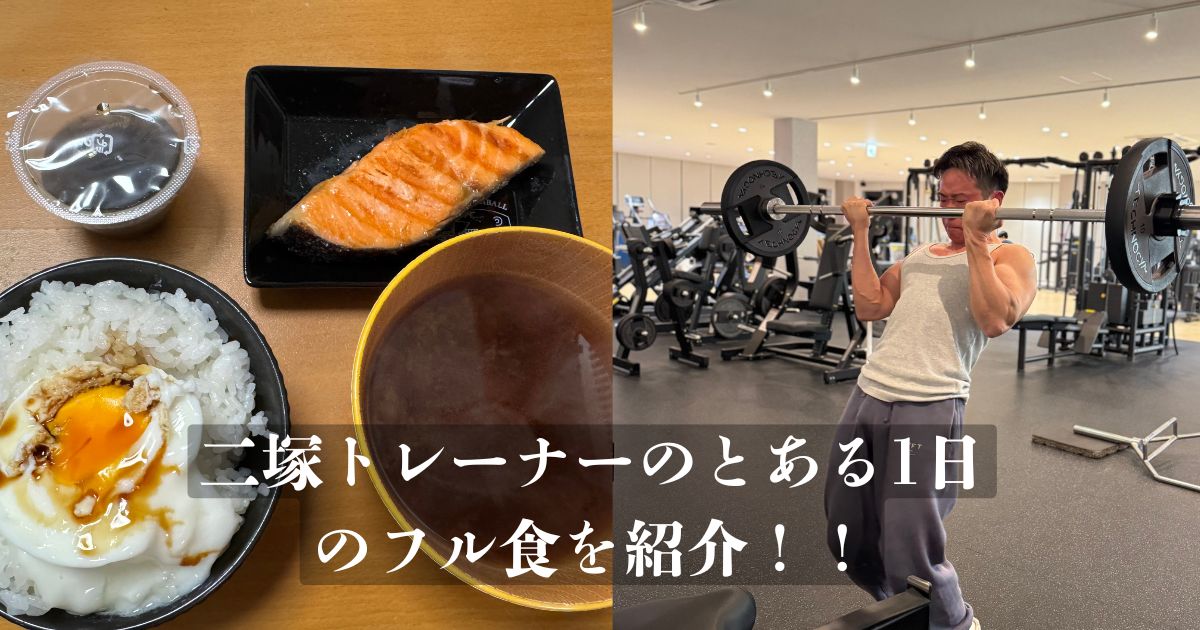 【ダイエッター・トレーニー必見!?】THE PERSONAL GYM 金沢店　二塚トレーナーのとある1日のフル食を紹介！