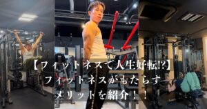 「フィットネスで人生好転!?」トレーニングがもたらす効果と二塚トレーナーの過去も紹介!?!?