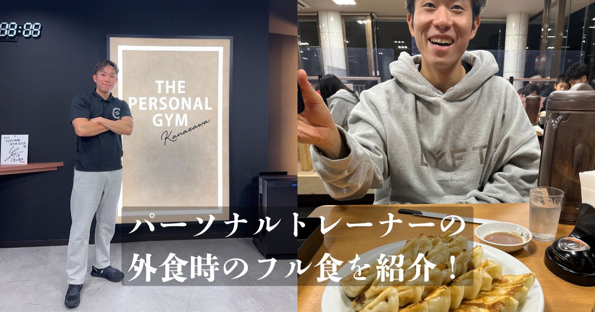 【THE PERSONAL GYM 金沢店】パーソナルトレーナーの１日外食時のフル食！！