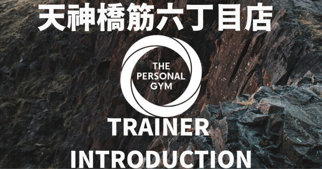 2025年2月8日OPEN！【オープニングスタッフ紹介３選】THE PERSONAL GYM 天神橋筋六丁目店