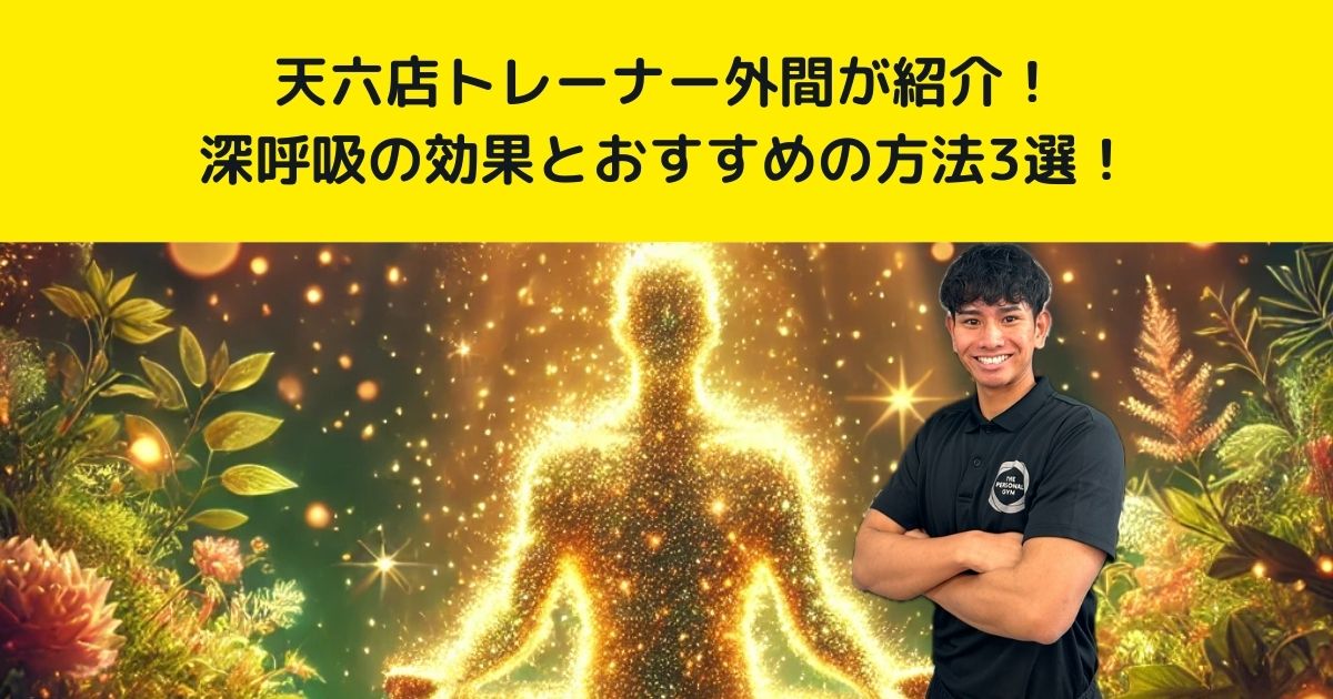 THE PERSONAL GYM 天神橋筋六丁目店トレーナーが教える深呼吸の効果とおすすめの方法3選!!!