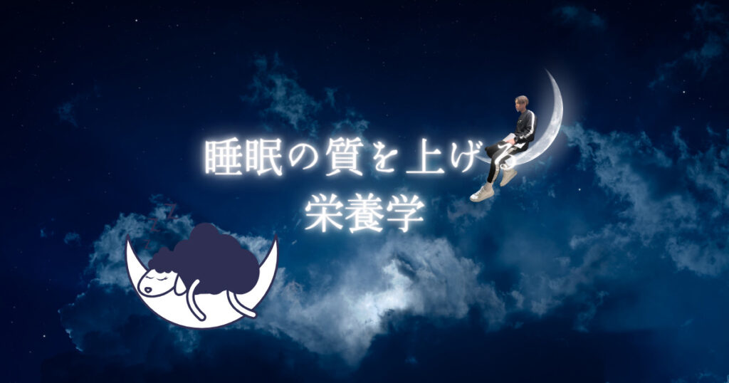 【🧑‍🏫睡眠の質を向上させる栄養素・摂取法紹介💤】六本木・乃木坂駅から徒歩6分！！