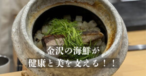 金沢の海鮮が健康と美を支える！
