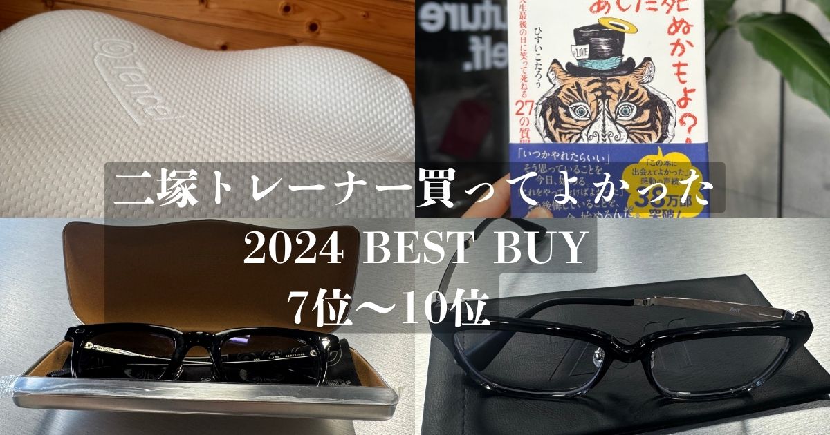 【THE PERSONAL GYM 金沢店二塚トレーナー】2024年買ってよかったBEST BUY7位〜10位