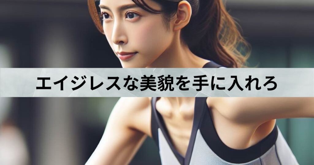 THE PERSONAL GYM綾瀬店が教えるエイジレスな美貌！足立区出身のトレーニング女優！雛形あきこさんを紹介