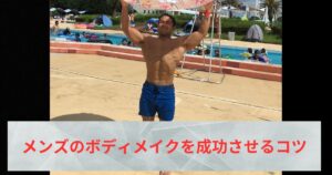 THE PERSONAL GYM（ザパーソナルジム）綾瀬店がオススメするメンズのボディメイクを成功させるコツ