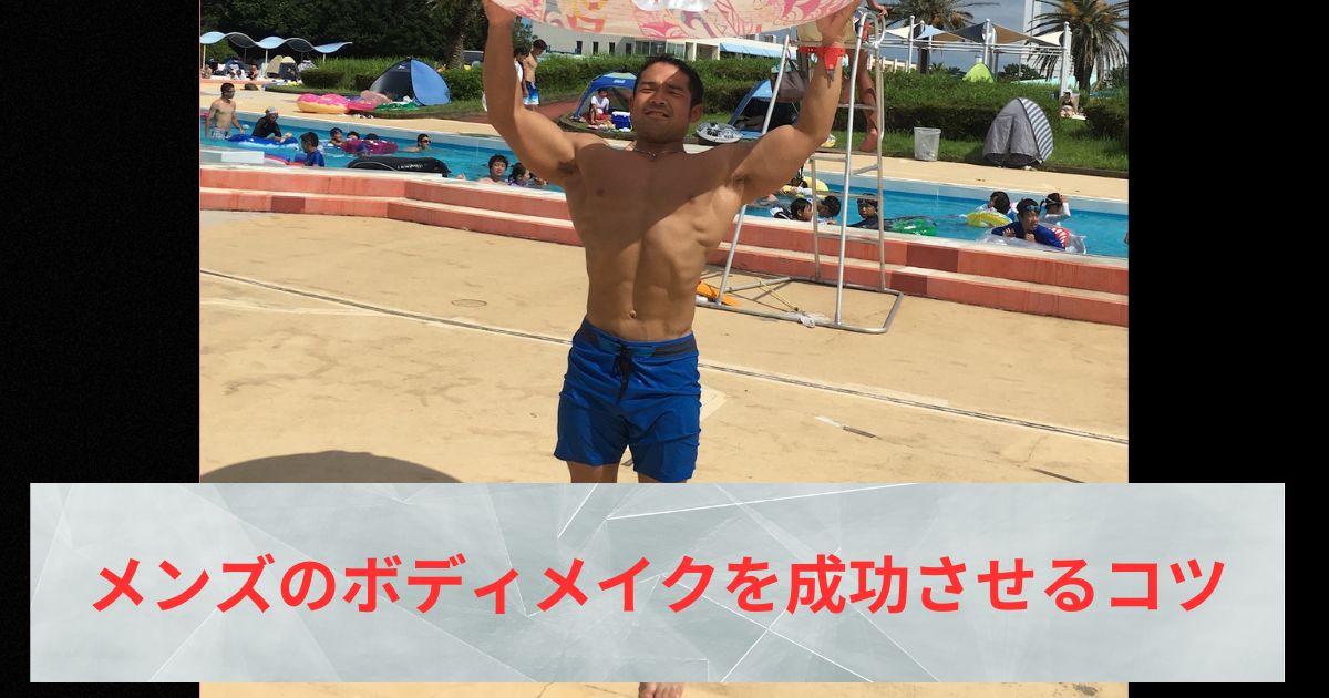 THE PERSONAL GYM（ザパーソナルジム）綾瀬店がオススメするメンズのボディメイクを成功させるコツ