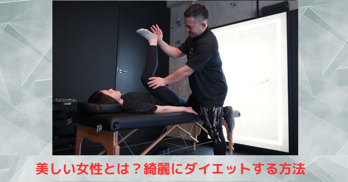 【THE PERSONAL GYM綾瀬店】ダイエット＆ビューティースペシャリストが教える女性が美しくなるダイエット方法