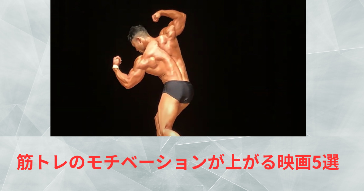 THE PERSONAL GYM綾瀬店のトレーナーが紹介する！男性向け筋トレのモチベーションが上がる映画5選