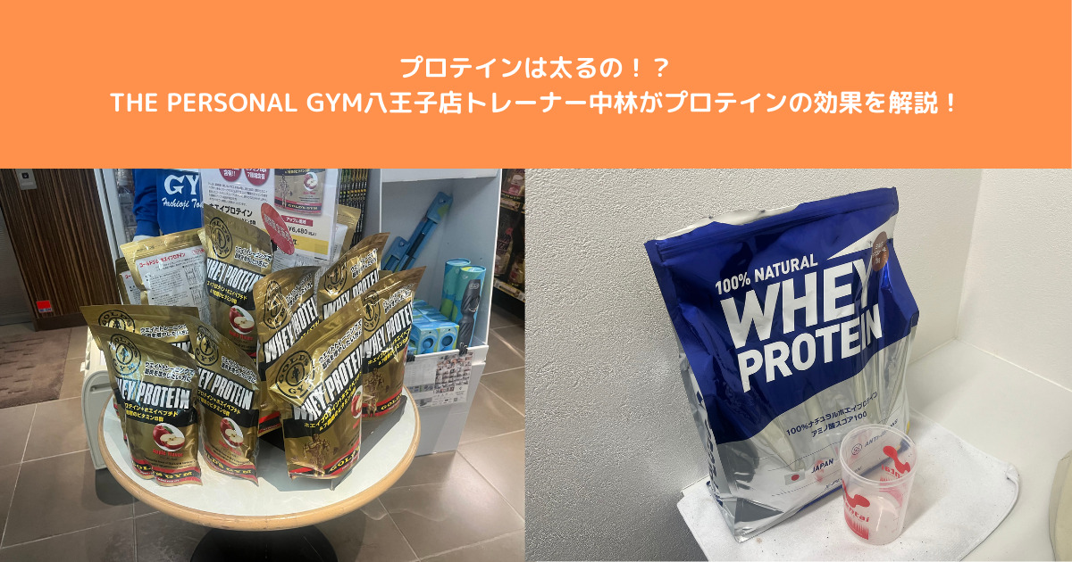プロテインって太るの？ THE PERSONAL GYM八王子店トレーナー中林がプロテインの効果を解説！