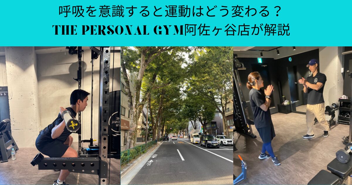 呼吸を意識すると運動はどう変わる？｜THE PERSONAL GYM阿佐ヶ谷店が解説