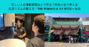 忙しい人の運動習慣はどう作る？阿佐ヶ谷で考える生活リズムの整え方｜THE PERSONAL GYM阿佐ヶ谷店