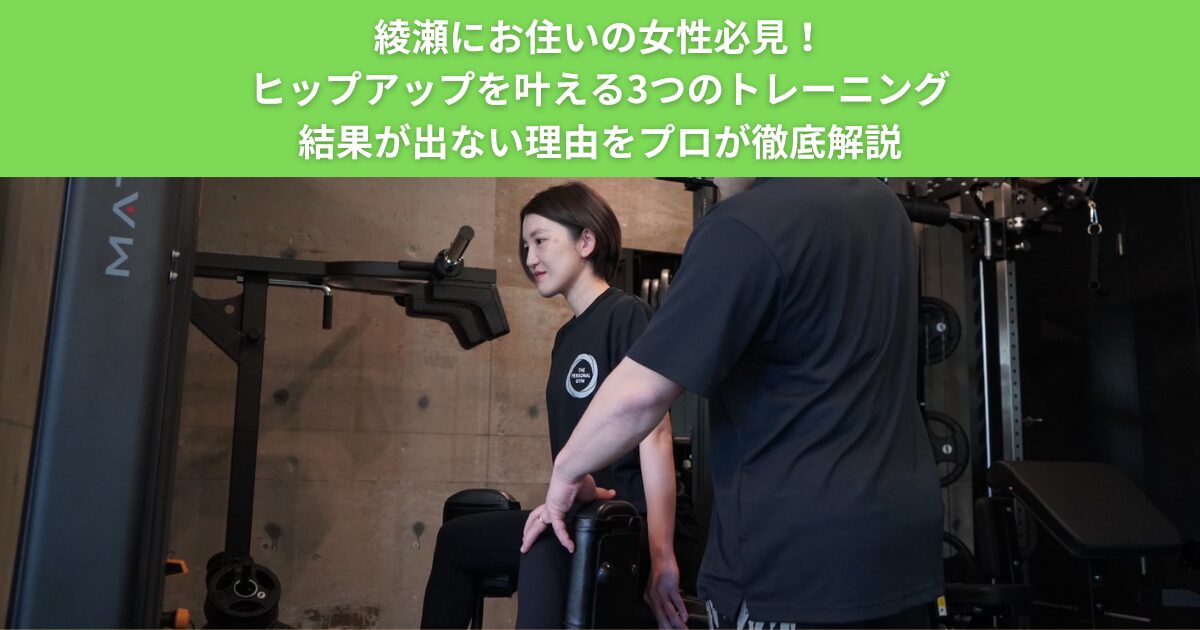 綾瀬にお住いの女性必見！ヒップアップを叶える3つのトレーニングと結果が出ない理由をプロが徹底解説