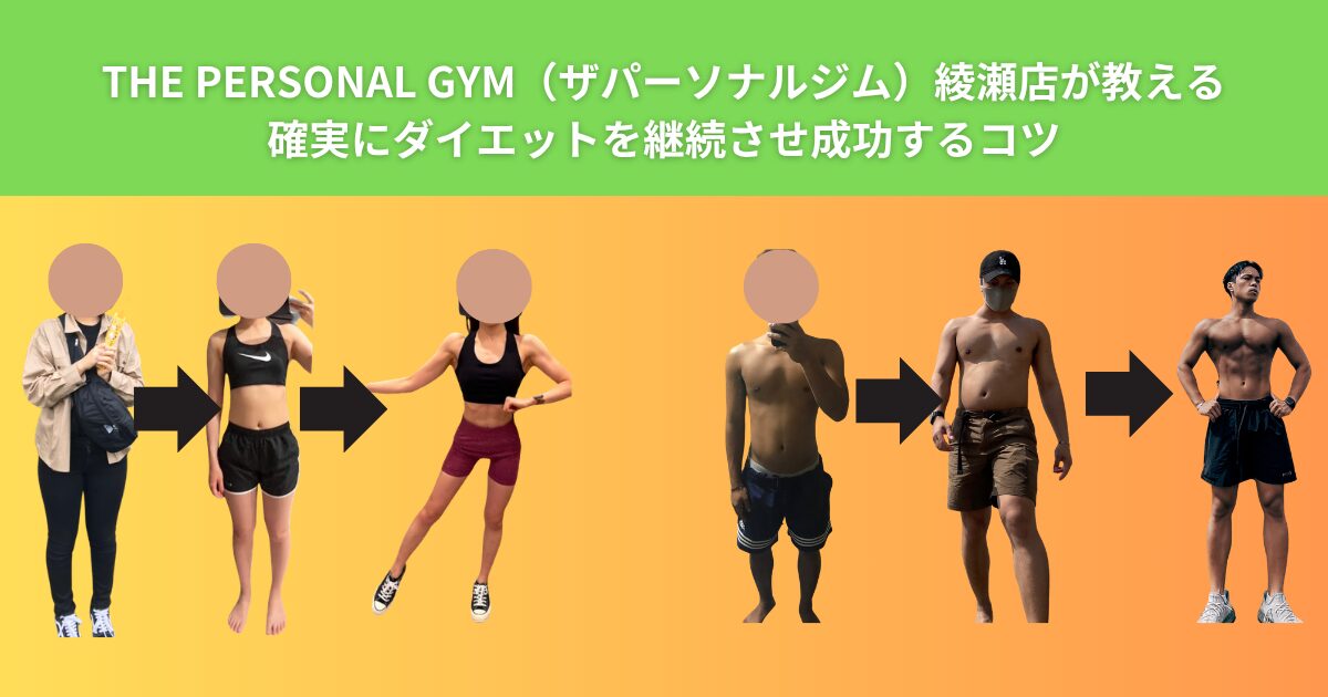 THE PERSONAL GYM（ザパーソナルジム）綾瀬店が教える確実にダイエットを継続させ成功するコツ