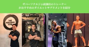サプリメントは何を選べばいい？綾瀬のボディメイクのプロが厳選解説【ザ パーソナルジム綾瀬店】
