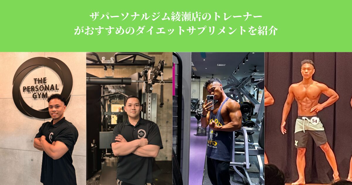 サプリメントは何を選べばいい？綾瀬のボディメイクのプロが厳選解説【ザ パーソナルジム綾瀬店】