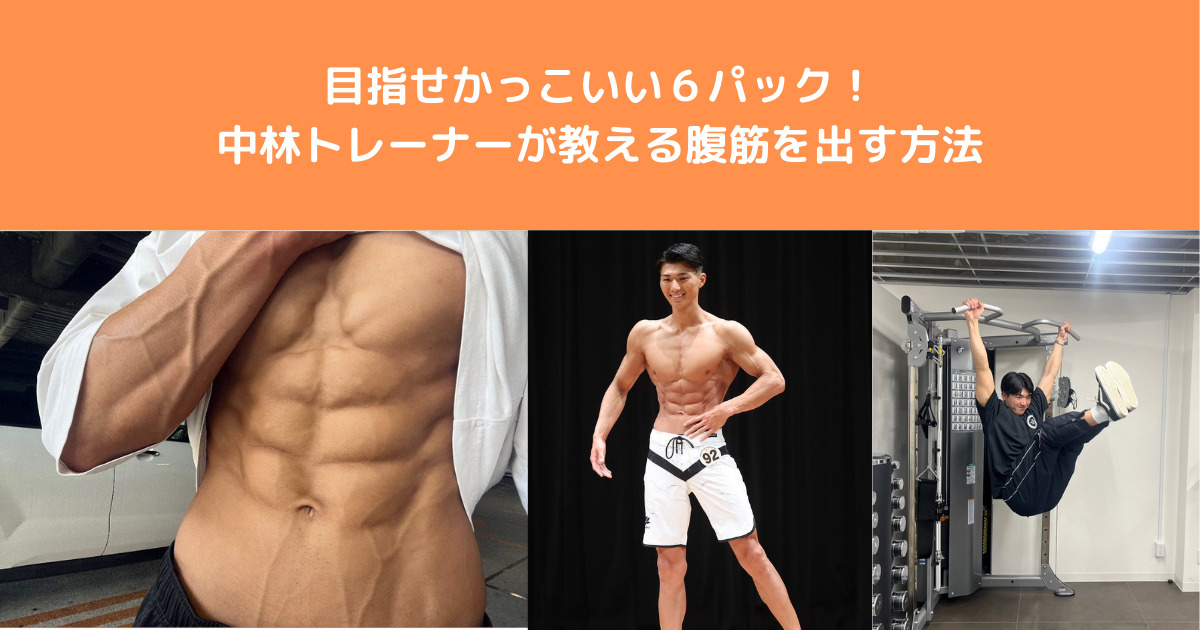 腹筋を割りたい方必見！THE PERSONAL GYM八王子店トレーナーが教える６パックを手に入れる方法大公開！