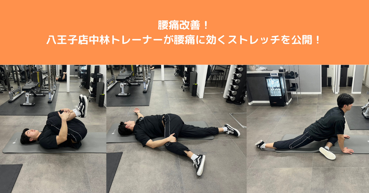 腰痛に困っていませんか？THE PERSONAL GYM八王子店トレーナー中林が腰痛に効くストレッチを紹介！