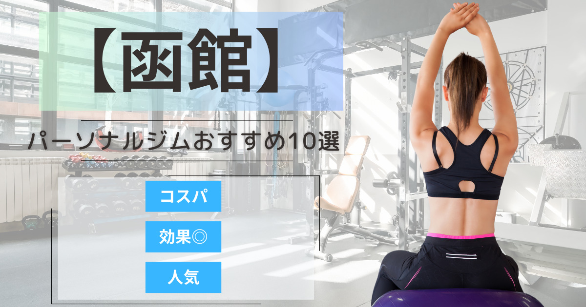 【2025年最新】函館のパーソナルジムおすすめランキング10選