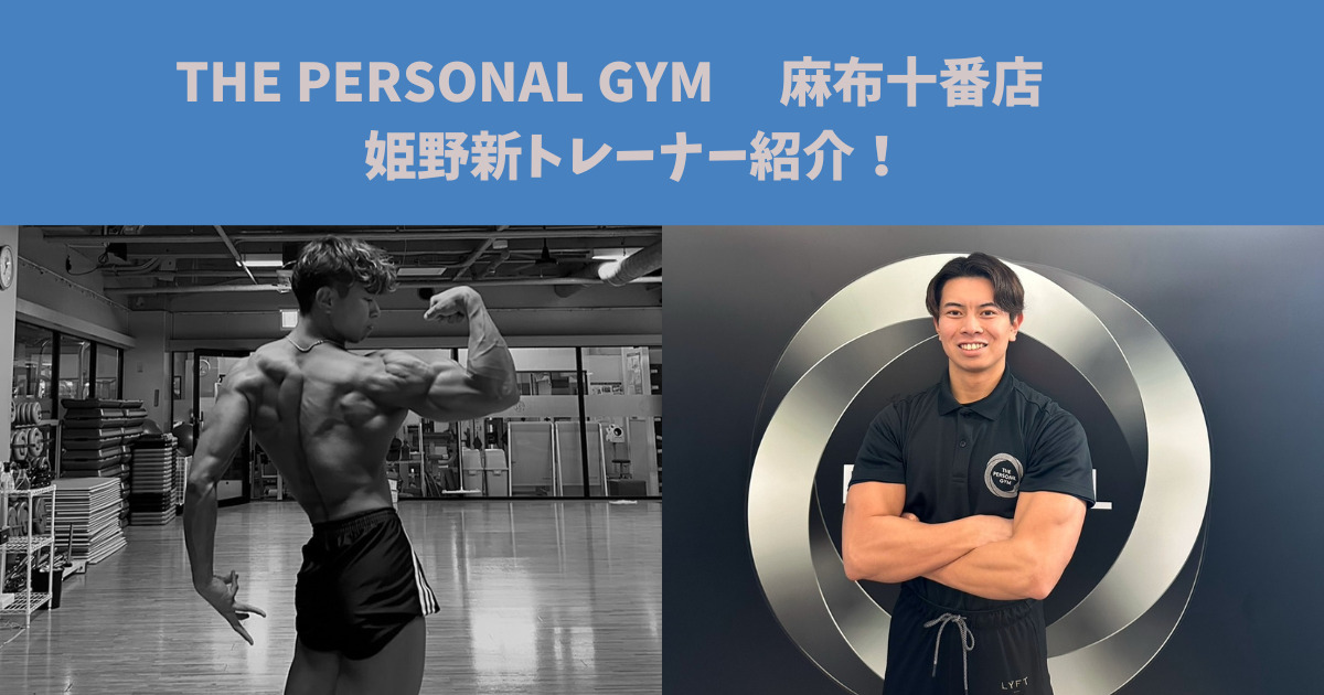 THE PERSONAL GYM (ザパーソナルジム)麻布十番店　姫野新トレーナー紹介！！