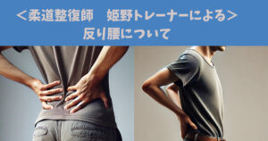 【THE PERSONAL GYM麻布店 姫野トレーナー！柔道整復師がオススメする反り腰改善のメリット！！】