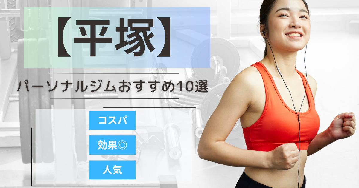 【2025年最新】平塚のパーソナルジムおすすめランキング10選