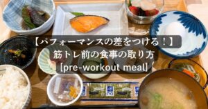 【パフォーマンスの差をつける！】筋トレ前の食事の取り方[pre-workout meal]
