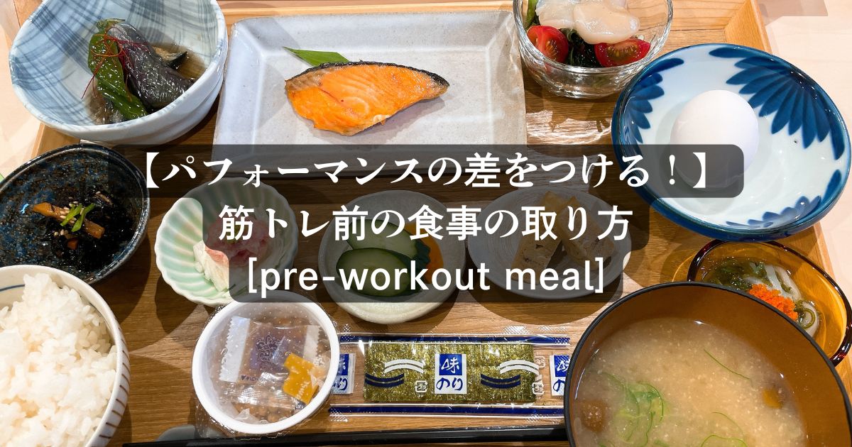 【パフォーマンスの差をつける！】筋トレ前の食事の取り方[pre-workout meal]