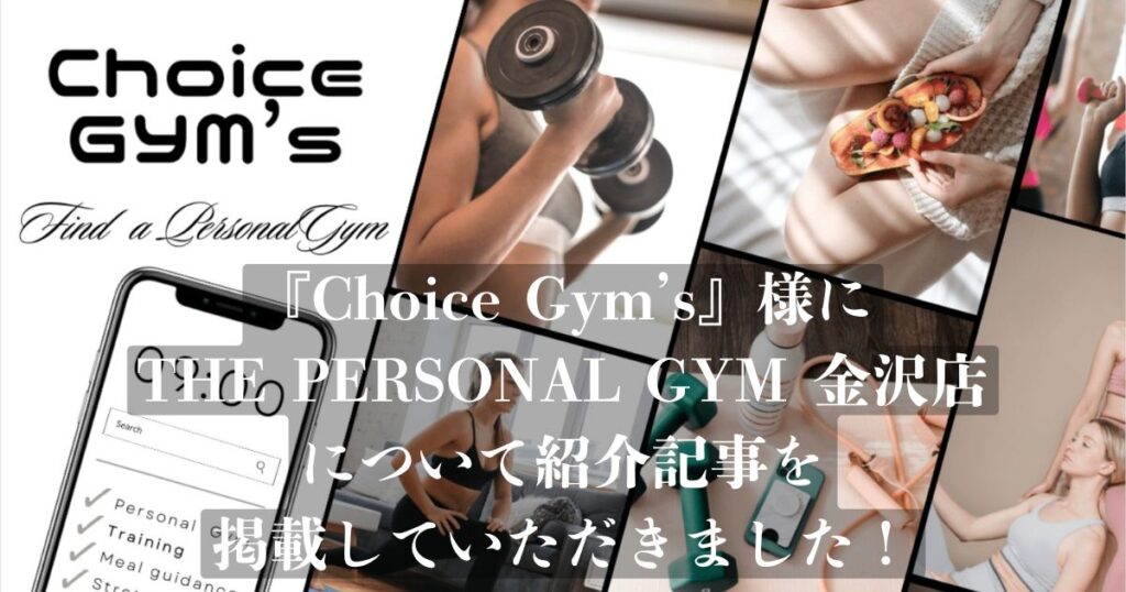 「Choice Gym’s」様の記事にTHE PERSONAL GYM金沢店が選ばれ、掲載されました！