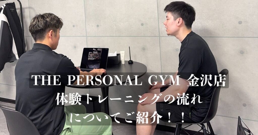 【体験トレーニングの流れ】THE PERSONAL GYM（ザ　パーソナルジム） 金沢店体験トレーニングの流れ