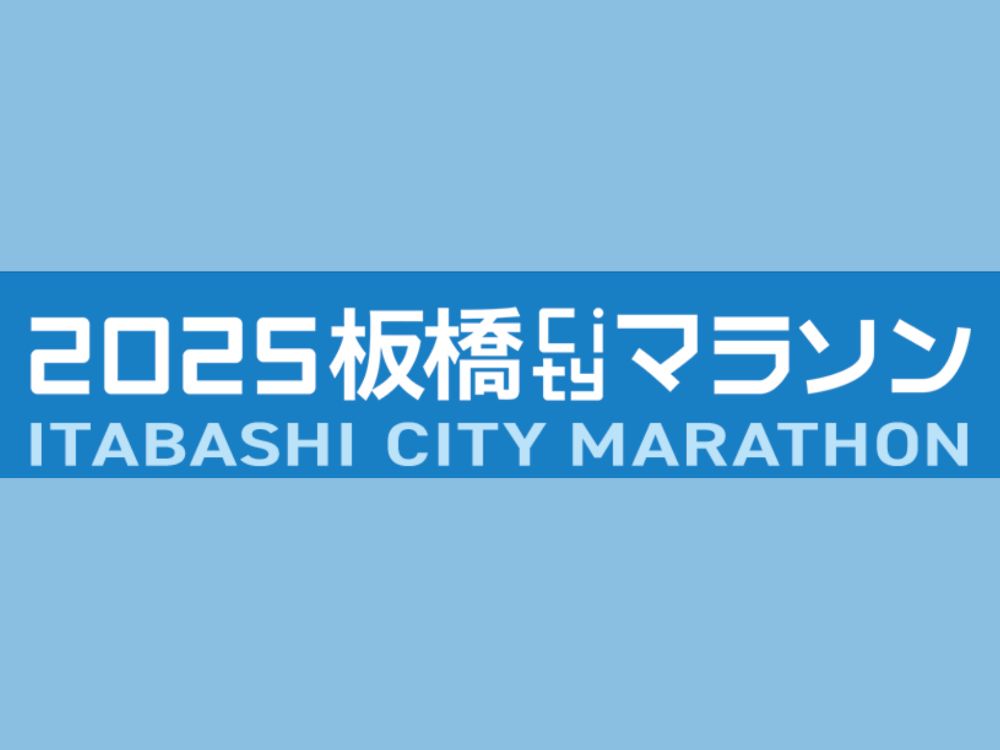 板橋Cityマラソン