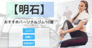 【2025年最新】明石のおすすめパーソナルジム10選！女性向けや安いプランを徹底比較