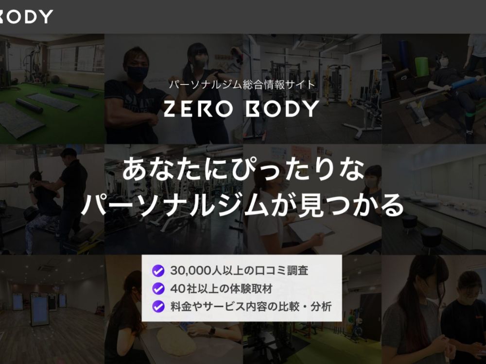 パーソナルジム総合情報サイト　ZERO BODY