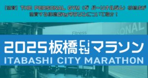 【協賛】THE PERSONAL GYM（ザ パーソナルジム）板橋店が協賛する板橋Cityマラソンについて紹介！