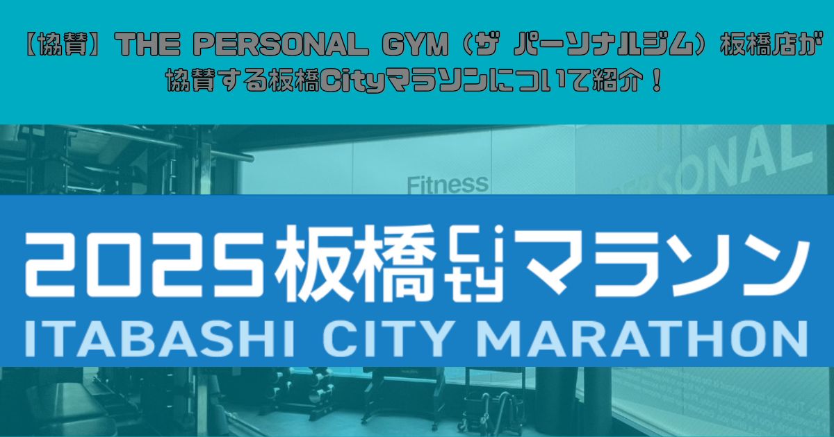 【協賛】THE PERSONAL GYM（ザ パーソナルジム）板橋店が協賛する板橋Cityマラソンについて紹介！
