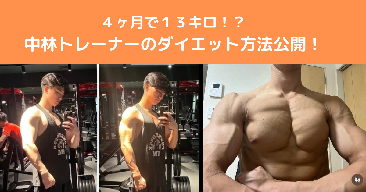 【４ヶ月で１３キロ！？】THE PERSONAL GYM八王子店中林トレーナーのダイエット計画を公開！