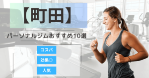 【2025年最新】町田のパーソナルジムおすすめランキング10選