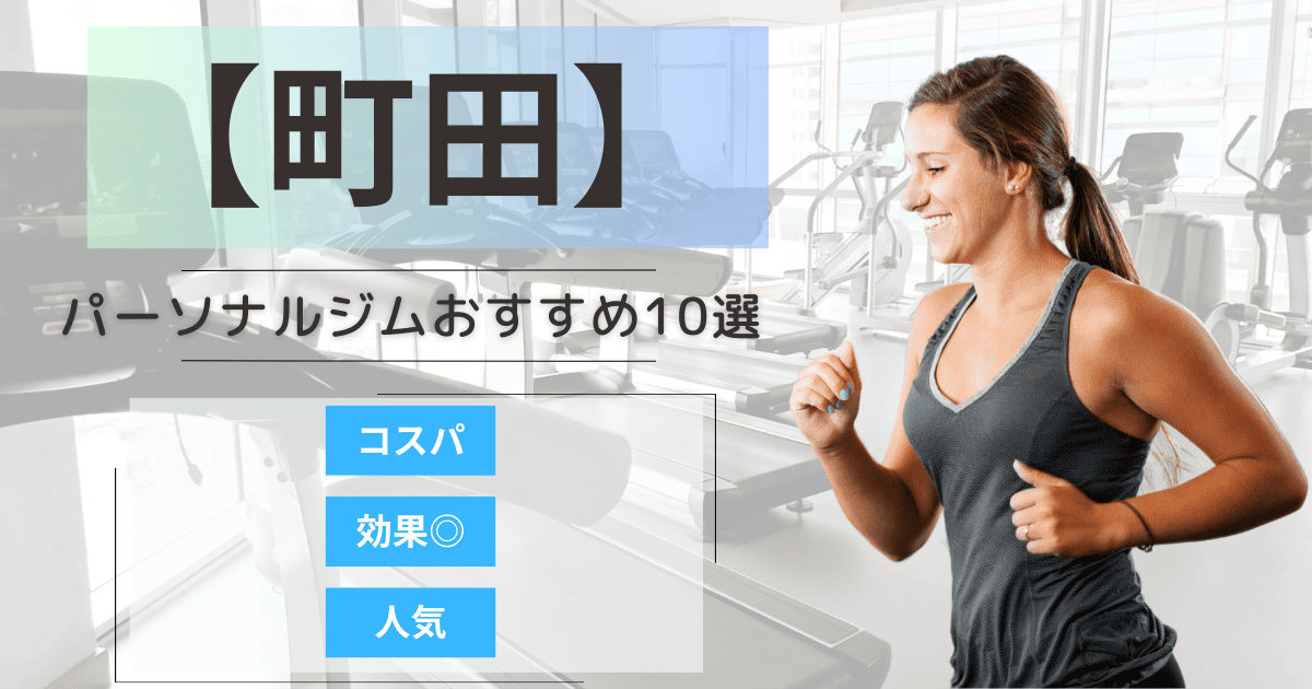 【2025年最新】町田のパーソナルジムおすすめランキング10選
