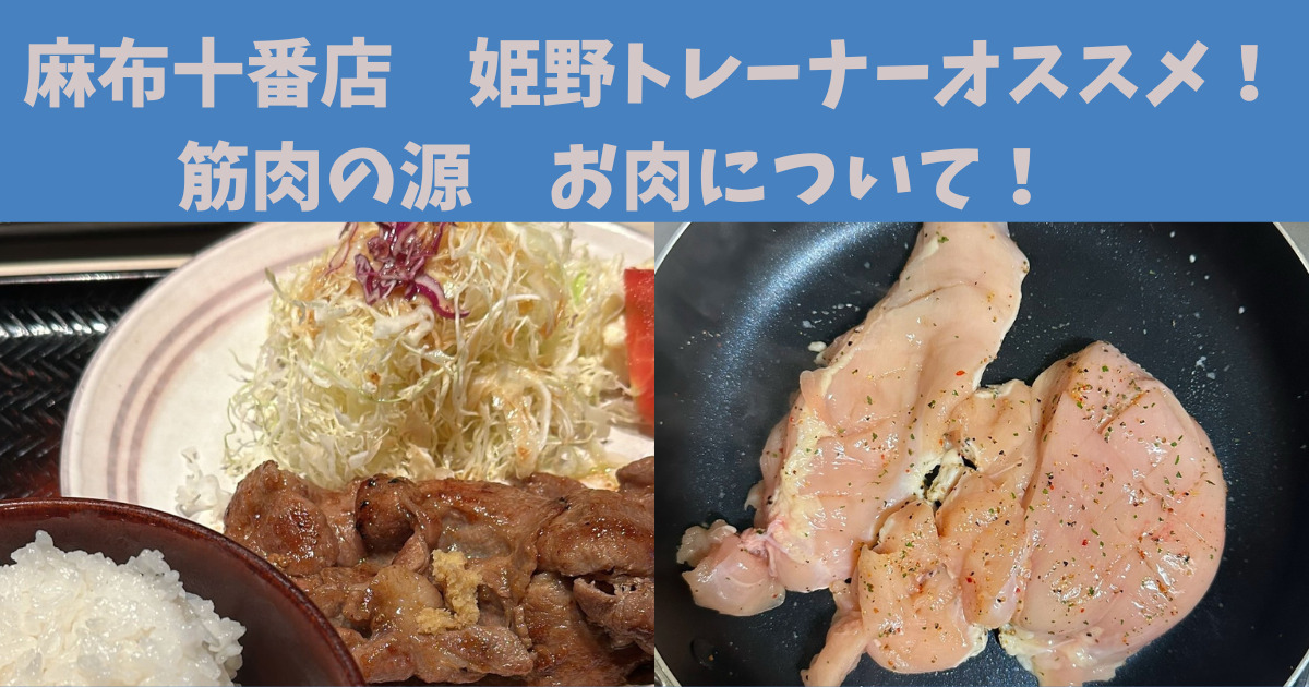 【麻布十番店姫野トレーナーオススメ！】お肉から摂ることができる栄養素について！